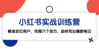 小红书实战训练营：精准定位用户，传授六个技巧，助你写出爆款笔记