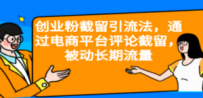创业粉截留引流法，通过电商平台评论截留，被动长期流量