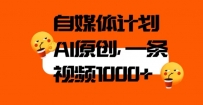 利用AI进行自媒体二次创做，轻松突破原创难题，3分钟一条视频，一天1000+【揭秘】