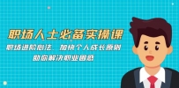 职场人士必备实操课：职场进阶心法、加快个人成长原则，助你解决职业困惑