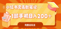 小红书卖学科资料变现，一部手机日入200（高数笔记）