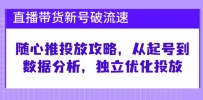 直播带货新号破 流速：随心推投放攻略，从起号到数据分析，独立优化投放