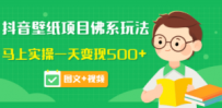 抖音壁纸项目佛系玩法，马上实操一天变现500+（图文+视频）
