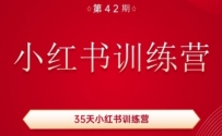 35天小红书训练营(42期)，用好小红书，做你喜欢又擅长的事，涨粉又赚钱