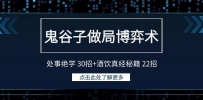 鬼谷子做局博弈术：处事绝学30招+酒饮真经秘籍22招