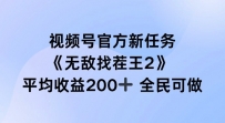 视频号官方新任务 ，无敌找茬王2， 单场收益200+全民可参与【揭秘】
