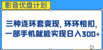 影音优盘计划，三种连环套变现，环环相扣，一部手机就能实现日入300+