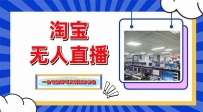 淘宝无人直播带货，单品打爆+搜索流打法，24小时必出单