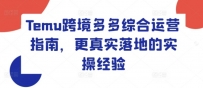 TEMU跨境多多综合运营指南，更真实落地的实操经验