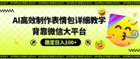 AI高效制作表情包详细教学，背靠微信大平台，稳定日入100+【揭秘】