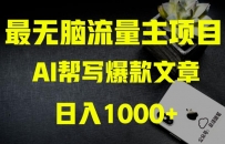 AI公众号流量主掘金：月入1万+项目实操，0基础也能赚大钱