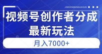 视频号广告分成新方向，作品制作简单，篇篇爆火，半月收益3000+【揭秘】