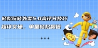 外卖5.0高评分技巧: 轻松玩转外卖平台，超详实操，单量轻松翻倍（21节视频课）