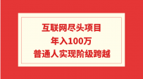 互联网尽头项目：年入100W，普通人实现阶级跨越