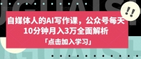 自媒体人的AI写作课，公众号每天10分钟月入3万全面解析