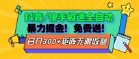 抖音/快手极速版全自动掘金 免费送玩法