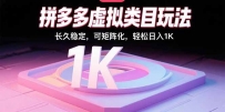 拼多多虚拟类目玩法，长久稳定，可矩阵化，轻松日入1K