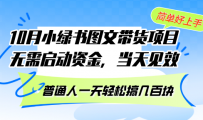 10月份小绿书图文带货项目 无需启动资金 当天见效 普通人一天轻松搞几百块