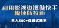 利用影视资源做快手极速版拉新，日入500+保姆式教学附【工具】