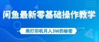 用打印机月入3W的秘密，闲鱼最新零基础操作教学，新手当天上手，赚钱如…