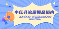 小红书流量掘金指南：直播间高转化：从场景搭建到话术设计，月销30W秘籍