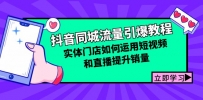 抖音同城流量引爆教程：实体门店如何运用短视频和直播提升销量