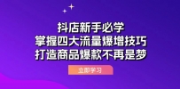 抖店新手必学：掌握四大流量爆增技巧，打造商品爆款不再是梦