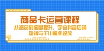 商品卡运营课程，从选品到流量提升，学会抖音店铺动销与千川精准投放