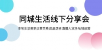 同城生活线下分享会：本地生活商家运营策略大揭秘，底层逻辑与私域运营成关键