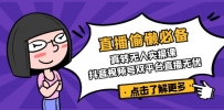 直播偷懒必备！真转无人实操课，抖音视频号双平台直播无忧