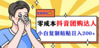 最新抖音团购蓝海项目，小白零基础轻轻松松日撸200+