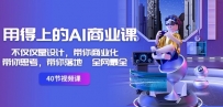 全网最全用得上的AI商业课：不仅仅是设计，带你商业化-带你思考-带你落地