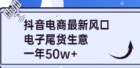 抖音电商最新风口，利用信息差做电子尾货生意，一年50w+