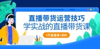 直播带货攻略：实战技巧全解析（含3节直播课程+配套资料）