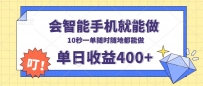 会智能手机就能做，十秒钟一单，有手机就行，随时随地可做单日收益400+
