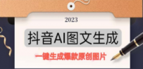 抖音AI原创图文项目：一键根据关键字生成原创图片，每天10分钟-日赚500+
