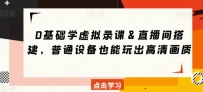 无基础，学虚拟录课＆直播间搭建，普通设备也能玩出高清画质