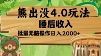 熊出没4.0新玩法，软件加持，新手小白无脑矩阵操作，日入2000+