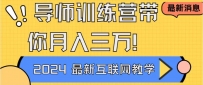 导师训练营：互联网最牛逼的项目没有之一，新手小白必学，月入2万+