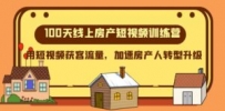 100天-线上房产短视频训练营，用短视频获客流量，加速房产人转型升级