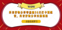 抖音好物分享0基础30天-打卡特训营，抖音好物分享实操课程