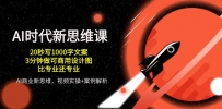AI时代效率神器：20秒写文案+3分钟快速商用设计，秒杀专业级技能