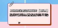 拼多多全店动销玩法【新课】，告别亏损从全店动销开始（4节视频课）