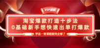淘宝爆款打造十步法，0基础新手想快速出单打爆款，学这一套课程就完全够了
