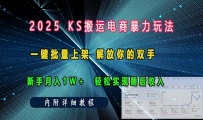 ks搬运电商暴力玩法 一键批量上架 解放你的双手 新手月入1w +轻松…