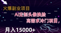 最新利用AI换脸，定制头像高需求冷门项目，月入2000+【揭秘】