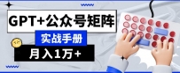 AI公众号流量主系统课程1.0，GPT+公众号矩阵实战手册【揭秘】
