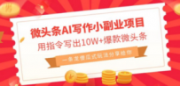微头条AI写作小副业项目，用指令写出10W+爆款微头条，一条龙傻瓜式玩法…