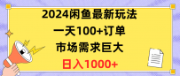 闲鱼最新玩法，一天100+订单，市场需求巨大，日入1400+