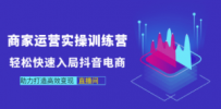 商家运营实操训练营，轻松快速入局抖音电商，助力打造高效变现直播间